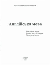 book Англійська мова. Конспекти уроків, тексти для аудіювання, позакласні заходи