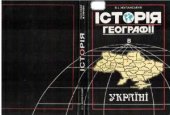 book Історія географії в Україні