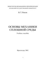 book Основы механики сплошной среды