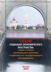 book Сжатие социально-экономического пространства: новое в теории регионального развития и практике его государственного регулирования