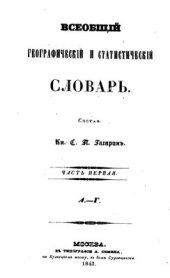 book Всеобщий географический и статистический словарь. Часть 1