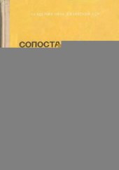 book Орыс және қазақ тілдерінiң салыстырмалы грамматикасы. Морфология