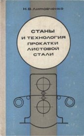 book Станы и технология прокатки листовой стали