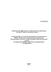 book Экономическая эффективность метрологического обеспечения изделий на этапах их жизненного цикла