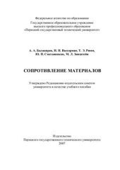 book Сопротивление материалов: курс лекций