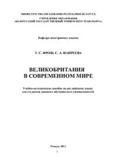 book Великобритания в современном мире