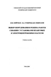 book Выбор оборудования и режима работы скважин с установками штанговых и электроцентробежных насосов