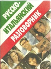book Русско-итальянский разговорник