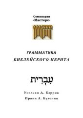 book Грамматика библейского иврита. Первая часть