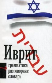 book Иврит для говорящих по-русски. Самоучитель