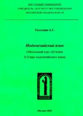 book Индонезийский язык