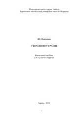 book Гідрологія України