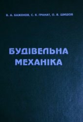 book Будівельна механіка. Комп'ютерний курс
