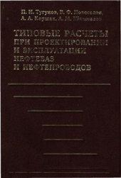 book Типовые расчеты при проектировании и эксплуатации нефтебаз и нефтепроводов