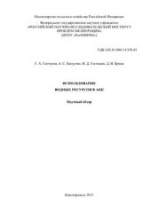 book Использование водных ресурсов в АПК: Научный обзор