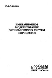 book Имитационное моделирование экономических систем и процессов