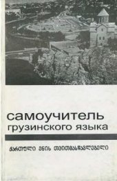 book Самоучитель грузинского языка (элементарный курс)