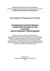 book Определение количественных характеристик нефти и газа в системе магистральных трубопроводов