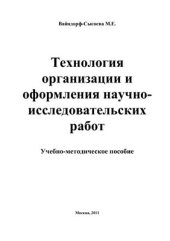 book Технология организации и оформления научно-исследовательских работ