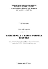 book Конспект лекций по дисциплине Инженерная и компьютерная графика