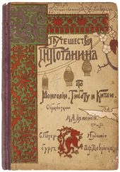 book Путешествия Г.Н.Потанина по Монголии, Тибету и Китаю. Путешествія Г.Н. Потанина по Монголіи, Тибету и Китаю