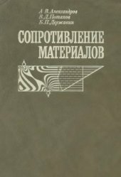 book Сопротивление материалов