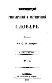 book Всеобщий географический и статистический словарь. Часть 3