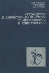 book Руководство к лабораторным занятиям по метеорологии и климатологии