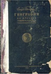 book География: ее история, сущность и методы (Die Geographie)