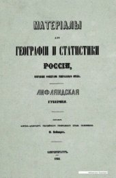 book Материалы для географии и статистики России, собранные офицерами Генерального штаба. Лифляндская губерния