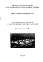 book Составление генеральных планов нефтеперекачивающих и компрессорных станций