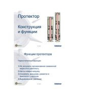 book Протекторы - конструкция и функции