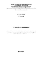 book Основы сертификации