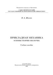 book Прикладная механика. Основы теории оболочек
