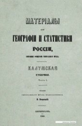 book Материалы для географии и статистики России, собранные офицерами Генерального штаба. Калужская губерния. Часть 1
