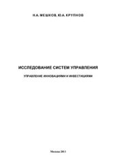 book Исследование систем управления: Управление инновациями и инвестициями