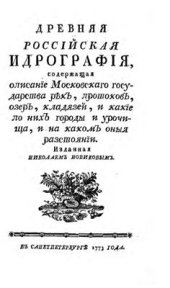 book Древняя российская гидрография