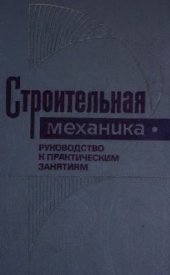 book Строительная механика. Руководство к практическим занятиям