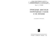 book Приводные двигатели непрерывных станов и их питание