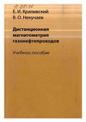 book Дистанционная магнитометрия газонефтепроводов