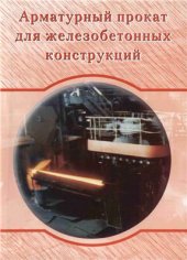 book Арматурный прокат для железобетонных конструкций