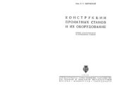 book Конструкции прокатных станов и их оборудование