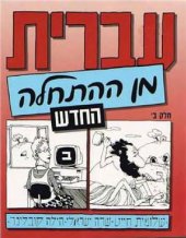 book עברית מן ההתחלה. החדש. חלק ב׳