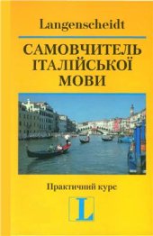 book Самовчитель італійської мови. Практичний курс