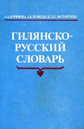 book Гилянско-русский словарь