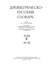 book Древнегреческо-русский словарь. Том 2