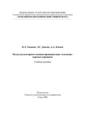 book Метод коллекторного компактирования нано - и полидисперсных порошков