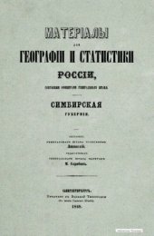 book Материалы для географии и статистики России, собранные офицерами Генерального штаба. Симбирская губерния. Часть 1