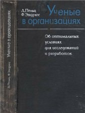 book Ученые в организациях. Об оптимальных условиях для исследований в организациях