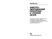 book Электрооборудование прокатных и трубных цехов